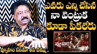 వాళ్ళు నా వెంట్రుక కూడా పీకలేరు  RGV SHOCKING Comments About His Movie Vyooham  YS Jagan [upl. by Stephi507]