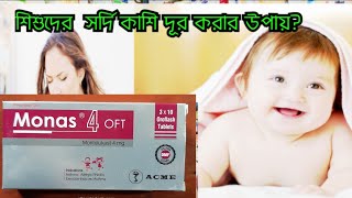 শিশুদের সদি কাশি দুর করার উপায় Tablet monas 4mg [upl. by Maram749]