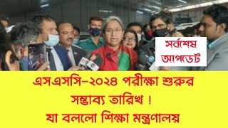 এসএসসি ২০২৪ পরীক্ষা কত তারিখ থেকে  SSC 2024 Exam  SSC exam 2024 update news [upl. by Ylrevaw]