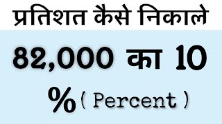 82000 का 10 प्रतिशत कितना होगा  82000 ka 10 percent kitna hoga  pratishat kaise nikale in hindi [upl. by Sidwell]