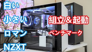 NZXTさんのPCケースで白い小さなカッコええ自作PCを組むぞー！！【組立＆起動編】（後編） [upl. by Idak]