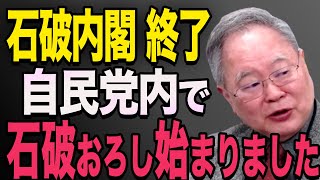 【石破内閣終了のお知らせ】石破内閣内で反乱？「不満が続出しているので、石破政権は終わるでしょう」石破茂 高市早苗 小泉進次郎 菅義偉 [upl. by Brockwell]