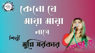 Keno Je Maya Maya Lage  কেনো যে মায়া মায়া লাগে  Mukta Sarker  Sad Song [upl. by Onoitna]