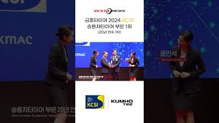 금호타이어 고객 만족도 조사 KCSI 20년 연속 1위 [upl. by Broeder]