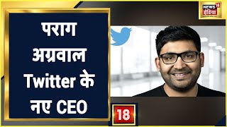 Parag Agrawal होंगे Twitter के नए CEO भारतीय मूल के हैं Parag Agrawal [upl. by Tulley]