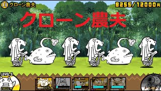 にゃんこ大戦争 破壊神がいれば勝てる！？クローン農夫 冠4 [upl. by Thetisa]