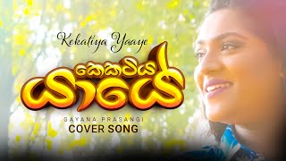 Kekatiya Yaaye  කෙකටිය යායේ  Gayana Prasangi  Cover Songs in Sinhala [upl. by Tehc637]