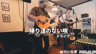 帰り道のない唄 ドライヴ at ひいらぎ 20231029 [upl. by Moll]