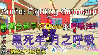 Anime Fighting Simulator｜動漫格鬥模擬器 最適合新手打Boss的呼吸法黑死牟 月之呼吸 以及關於AFS動漫格鬥模擬器的看法 [upl. by Lepine]