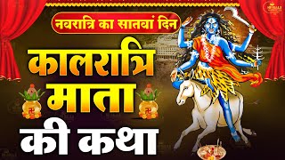 नवरात्रि के सातवें दिन कालरात्रि माता की कथा  Navratri Day 7  Maa Kalratri ki katha [upl. by Drucy]