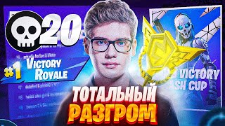 ДАЛ 20 КИЛОВ НА СОЛО КЭШ КАП ТУРНИРЕ И КВАЛЬНУЛСЯ В ФИНАЛ OWLERJT SOLO CASH CUP НАРЕЗКИ ФОРТНАЙТ [upl. by Darwin495]