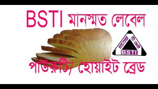 bsti মোড়ক লেবেল [upl. by Bette-Ann]