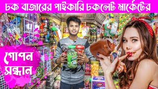 চক বাজারের পাইকারি চকলেট মার্কেটের গোপন সন্ধান chowk bazar chocolate market business ideas ✅ [upl. by Aninaig743]