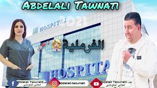 Abdelali Tawnati New Single 2021Lfarmliya  عبد العالي التاوناتيالفرملية [upl. by Maximo]