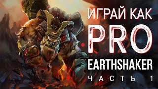 Играй как PRO Earthshaker Часть 1 [upl. by Akienat670]