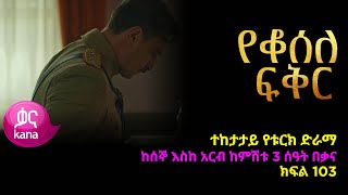 የቆሰለ ፍቅር ክፍል 103  Yeqosele Fikir episode 103 [upl. by Latreece]