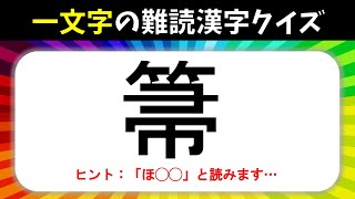 【一文字難読漢字 全20問】読み方を答えろ！漢字1文字の難しい読みクイズ問題【大人•高齢者向け】 [upl. by Regnij]