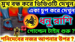 শনিদেবের নজর আপনার ওপর একা চুপ করে ভিডিওটি দেখুনগোল্ডেন টাইম শুরু Dhonu Rashi [upl. by Ennaeirrac]