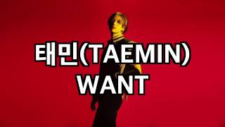 태민TAEMIN  WANT  가사 한국어 [upl. by Oirom]