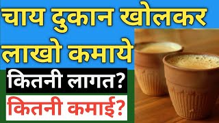 चाय दुकान खोलकर लाखो कमाएTea Stall Business Plan In HindiTea Shop Business IdeasChai ka business [upl. by Uttasta]