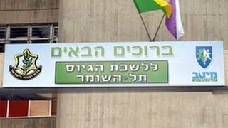 יום הגיוס סרט חובה לכל מתגייס ומשפחתו בקוquotם תל השומר [upl. by Aderb]