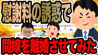 慰謝料の誘惑で間嫁を離婚させてみた【2ch修羅場スレ】 [upl. by Nylessoj]