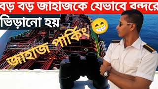 বিশাল বড় জাহাজকে যেভাবে ছোট টাগবোট দিয়ে😱 বন্দরে ভিড়ানো হয়  Berthing Operation Viking Sailor [upl. by Dercy]