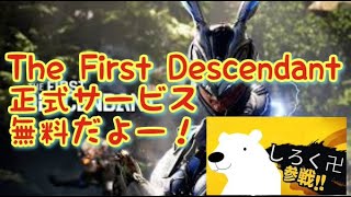 【The First Descendant】 無料爽快ハクスラ ザファーストディセンダント 結晶化の触媒とエネルギー活性と初弾強化とかとるの [upl. by Ameen]