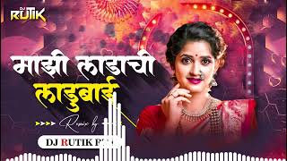 MAZI LADACHI LADUBAI DJ RUTIK RTK माझी लाडाची लाडूबाई  जशी पेरूची फोड तशी दिसायला गोड [upl. by Odnamla]