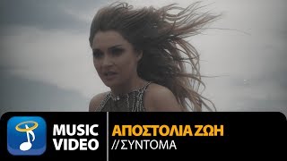 Αποστολία Ζώη  Σύντομα Official Music Video [upl. by Nesline789]