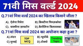 71वी मिस वर्ल्ड 2024 l 71st Miss World 2024 Winner l पुरस्कार और सम्मान 2024 l current affairs [upl. by Rabin]