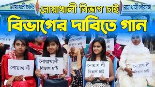 নোয়াখালী বিভাগ চাই। নোয়াখালী বিভাগের দাবিতে গান  We Demand Noakhali Division । Noakhali tv [upl. by Bodrogi31]