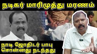 நடிகர் மாரிமுத்து மரணம்நாடி ஜோதிடர் பாபு சொன்னது நடந்தது l Nadi jothidar babu latest prediction [upl. by Sandstrom815]