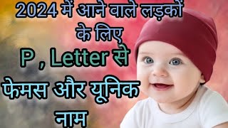 2024 में आने वाले लड़कों के लिए P Letter से फेमस और यूनिक नाम। Baby Boy Names P Letter 2024 [upl. by Eeloj]