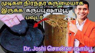 கருப்பு ஷாம்பு பவுடர்🧴🌿ஆயுர்வேத Dr ஜோஷி சொன்ன முடியை நிரந்தர கருப்பாக்கும்🌿🌺 Black Shampoo powder [upl. by Omolhs896]