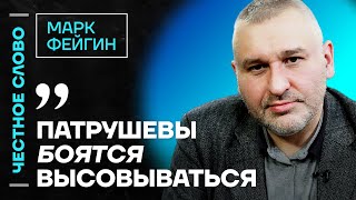 Фейгин про семью Патрушева смерть Собчака и блокировку Youtube🎙 Честное слово с Марком Фейгиным [upl. by Joo]