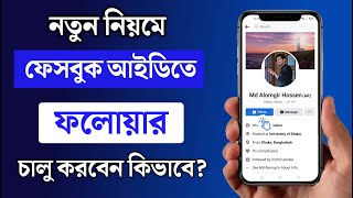 Facebook Follower চালু করার নিয়ম  How to Activate Follower Option in Facebook Account [upl. by Acinorej]