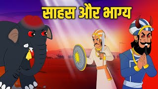 साहस और भाग्य  Courage amp Destiny  Akbar Birbal Ki Kahani  Birbals Intelligence Story  Ep 51 [upl. by Adnorehs]