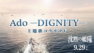 【主題歌コラボPV】映画『沈黙の艦隊』｜9月29日金全国劇場公開！ [upl. by Dewie]