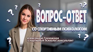 КАК ПРЕОДОЛЕТЬ СТРАХ перед РЕКОРДОМ Вопросответ с психологом [upl. by Nnylyaj]