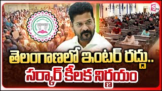 తెలంగాణలో ఇంటర్ రద్దుసర్కార్ కీలక నిర్ణయం  Intermediate Termination In Telangana [upl. by Goldina]