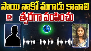 సాయి నాకో మగాడు కావాలి త్వరగా పంపించు  Lavanya Sensational Audio Leak  Raj Tarun  Dial News [upl. by Niak419]