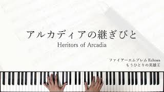 アルカディアの継ぎびとソロピアノHeritors of Arcadia  Piano Cover [upl. by Nnyltiak]