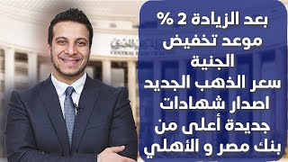 موجه جديدة من خفض الجنيه و قرار البنك المركزي يدفع بأصدار شهادات جديدة [upl. by Enilrac]