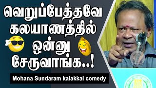 வெறுப்பேத்தவே கலயாணத்தில் ஒன்னு சேருவாங்க Mohana Sundaram kalakkal comedy  Speech King [upl. by Aihsenrad]