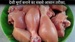 बंगाली स्टाइल में चिकन करी इस तरीके से मुर्गा बनाओगे तो बोहोत टेस्टी बनेगा chicken curry recipe [upl. by Ahsenra437]