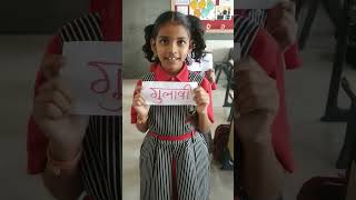 ग ची गंमत शब्द सरावMarathi Activity primary students marathi religion kavita [upl. by Woodward]