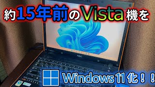 【再】阿部寛のホームページしか見れないVistaノートPCをWindows11化してみた [upl. by Ahtiek821]