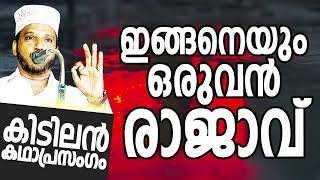 ഇങ്ങനെയും ഒരു രാജാവ് SUBAIR MASTER THOTTIKKAL MALAYALAM SUPER ISLAMIC KADHAPRASANGAM [upl. by Afaw]