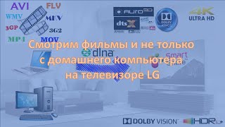 SmartShare  фирменный домашний мультимедийный сервер от LG [upl. by Acissey]